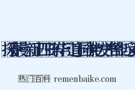 探春慢·新正四日东华门道上同徐电发并辔作近义词是什么意思的图片